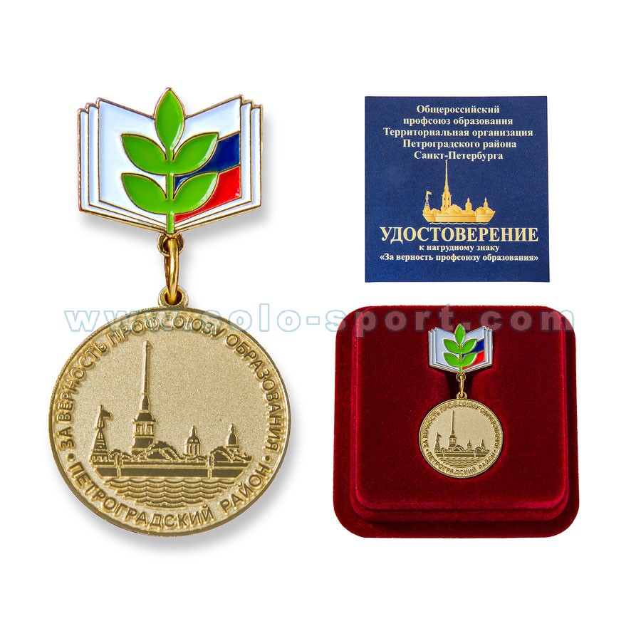 Медаль За верность профсоюзу образования