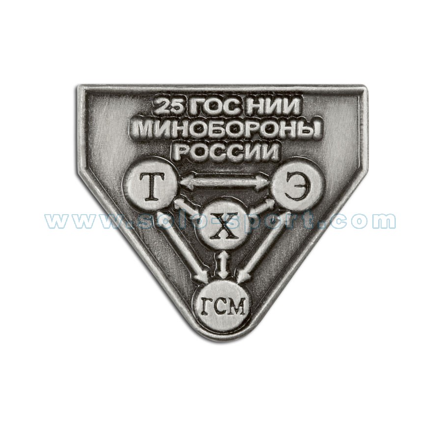 Знак 25 ГосНИИ Минобороны России