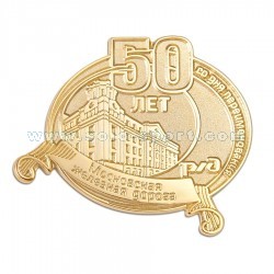Знак 50 лет Московской железной дороге