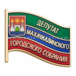 Знак Депутат Махачкалинского городского собрания