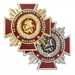 Знак За активную работу на выборах