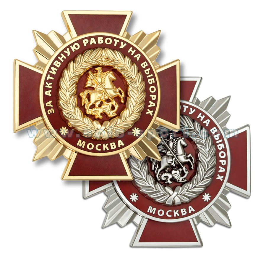 Знак За активную работу на выборах
