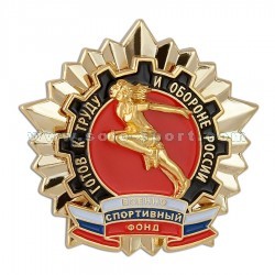 Знак Готов к труду и обороне России