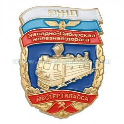 Знак Мастер I класса Западно-Сибирской железной дороги