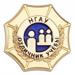 Знак Отличник учебы НГАУ